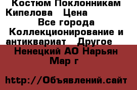 Костюм Поклонникам Кипелова › Цена ­ 10 000 - Все города Коллекционирование и антиквариат » Другое   . Ненецкий АО,Нарьян-Мар г.